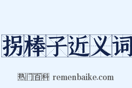 拐棒子近义词是什么意思的图片